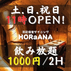 洞窟個室ダイニング HORaANA 町田本店の特集写真