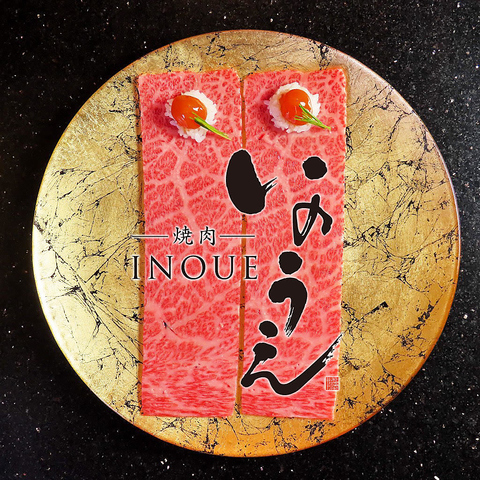 吉祥寺駅から2分！個室も◎デートや宴会にもピッタリの【焼肉いのうえ】