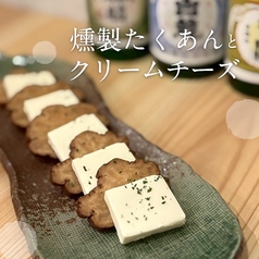 燻製たくあんとクリームチーズ