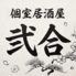 個室居酒屋 弐合(にごう)のロゴ
