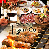 ルガリーコ LugariCoの詳細
