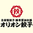 オリオン餃子 高崎駅前店のロゴ