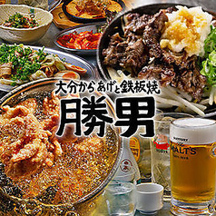 勝男名物唐揚げ食べ放題！ 2,800円飲み放題付コース