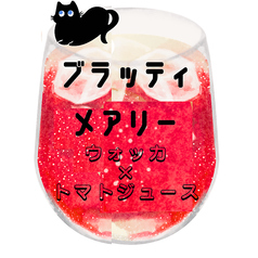 ブラッティメアリー