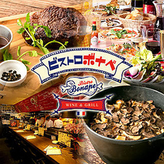ビストロ ボナペ 田無南口店イメージ