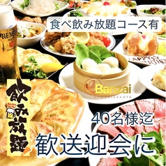 餃子居酒屋 万歳 徳島秋田町店の特集写真