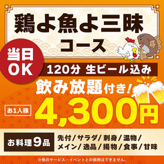 鶏よ魚よ 札幌駅北口店のコース写真