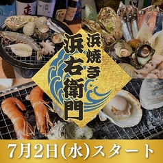 肉と漁師飯 浜右衛門の写真