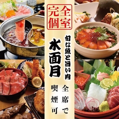 水面月 名駅店の写真