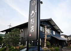 本格炭焼 うな吉の特集写真