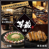九州うまいもんと焼酎 芋蔵 栄店の詳細
