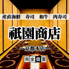 寿司・肉寿司・焼鳥 食べ飲み放題 和牛と海鮮 完全個室　祇園商店 京都四条河原町本店の特集写真