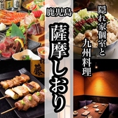 薩摩しおり 北千住店の写真