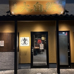 仙臺炉端　大自然　総本店の特集写真