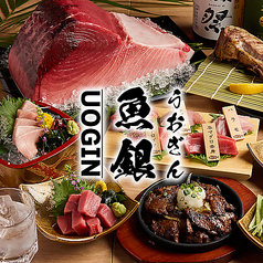 魚銀 池袋総本店特集写真1