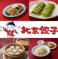 中華料理 北京餃子のコース写真