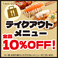 【店頭価格より】全品10％OFF！ご自宅で居酒屋の味を！★唐揚げや串焼、炒飯やあんかけ焼きそばなど人気居酒屋料理をお楽しみください♪お電話お待ちしております。