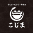 こじまのロゴ