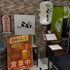 酒処 らしくの特集写真