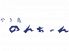 のんちゃん 本館のロゴ
