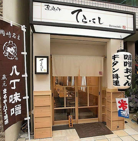 煮込み てらにし 麻布十番 居酒屋 ネット予約可 ホットペッパーグルメ