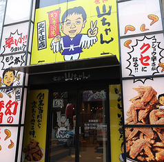 世界の山ちゃん 北千住店の雰囲気3