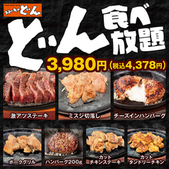 ステーキのどん 富里インター店のコース写真