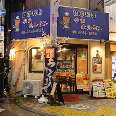 小山ホルモンの雰囲気1