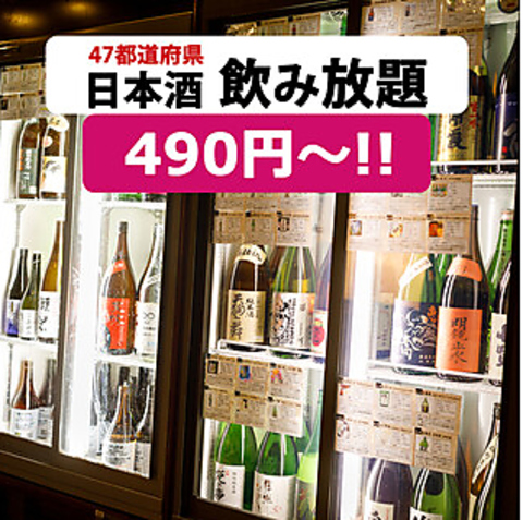 ★3000円で日本酒が死ぬほど飲めるお店★47都道府県から厳選した日本酒60種以上！