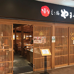 木の温もり溢れる洗練された店構えが目を引く、本場博多の味を堪能できる名店です。一歩足を踏み入れれば、活気と落ち着きが調和した心地よい空間が広がります。ご宴会からお仕事帰りの一杯まで、極上の「国産牛もつ鍋」や自慢の明太子を囲みながら、至福のひとときをお過ごしください。