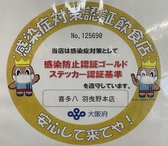 大阪府公認。感染症対策認証飲食店　ゴールドステッカー取得。