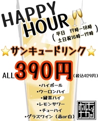 平日17時-18時、土日祝16時-17時は《HAPPY HOUR》★対象ドリンク ALL