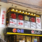 名物やきとん とみちゃん 南柏店の雰囲気3
