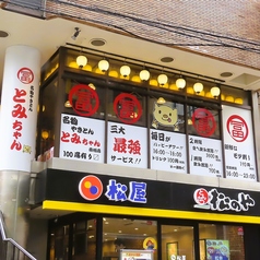 名物やきとん とみちゃん 南柏店の雰囲気3