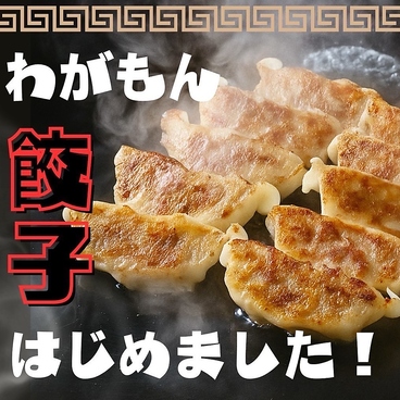 餃子焼売酒場 わがもん 大名本店のおすすめ料理1