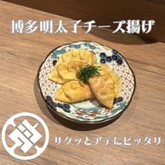 博多明太子チーズ揚げ