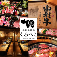 焼肉くろべこ 武蔵小杉店特集写真1