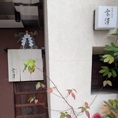 銘酒・焼肉　京澤の写真