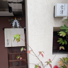 銘酒・焼肉　京澤の写真