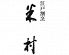 江戸割烹 米村ロゴ画像