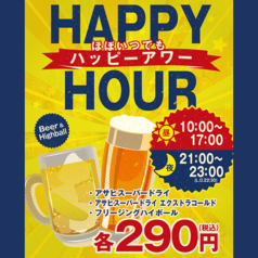 毎日ハッピーアワー！生ビール290円