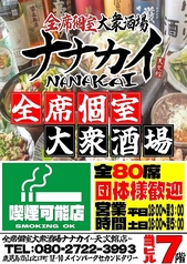 大衆酒場NANAKAI ナナカイの写真
