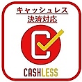 当店ではキャッシュレス決済を導入しており、各種クレジットカードや電子マネー、QRコード決済をご利用いただけます◎グループでのご宴会や、急な飲み会でも現金を気にすることなく、スマートでスムーズなお会計が可能です。ぜひお気軽にご利用ください。