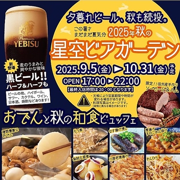 星空ビアガーデン 長野駅のおすすめ料理1