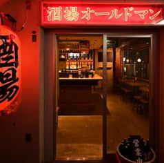 酒場 オールドマンの特集写真