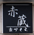 赤蔵のロゴ