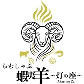 らむしゃぶ蝦夷羊 灯の座の写真