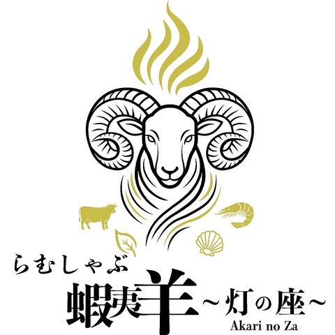 ジンギスカン蝦夷羊の姉妹店がNEWOPEN