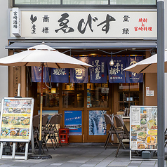 宮崎酒場ゑびす EKIZO 神戸三宮の写真3