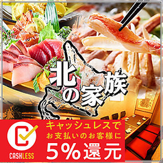 北の家族 志木店イメージ